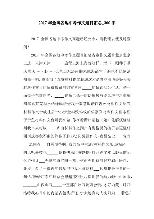 2017年全国各地中考作文题目汇总_300字