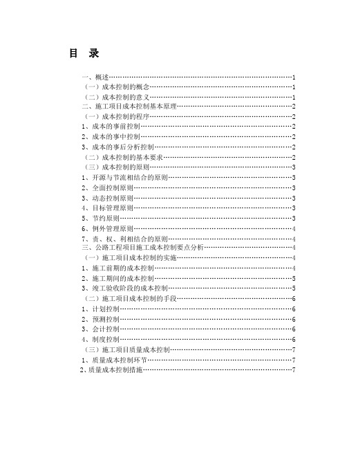 公路工程项目施工成本控制要点分析