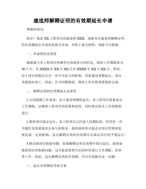 建造师解聘证明的有效期延长申请