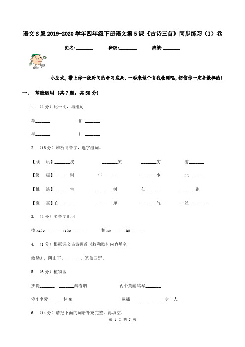 语文S版2019-2020学年四年级下册语文第5课《古诗三首》同步练习(I)卷