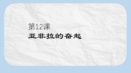 九年级历史下册第六单元第12课亚非拉的奋起课件新人教版