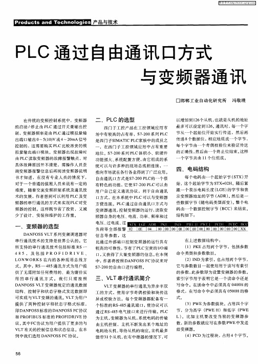 PLC通过自由通讯口方式与变频器通讯