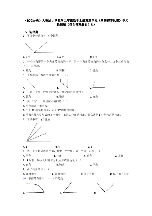 (试卷分析)人教版小学数学二年级数学上册第三单元《角的初步认识》单元检测题(包含答案解析)(1)