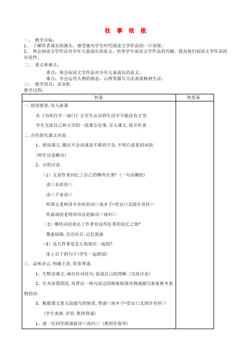 江苏省高邮市送桥镇七年级语文上册 第6课《往事依依》教案 苏教版