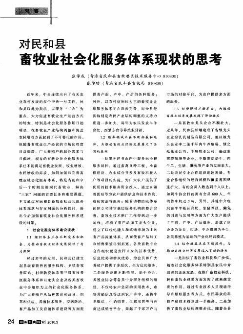 对民和县畜牧业社会化服务体系现状的思考