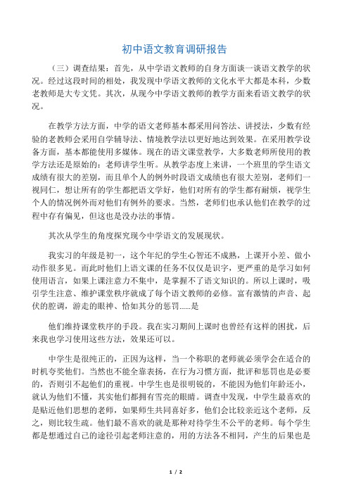 初中语文教育调研报告-学习文档