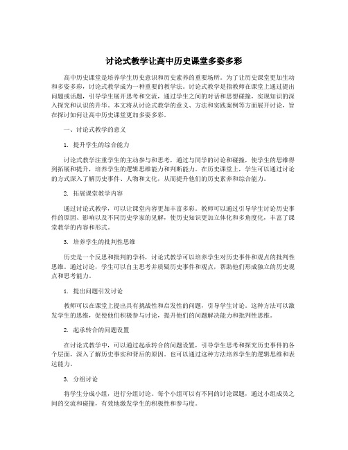 讨论式教学让高中历史课堂多姿多彩