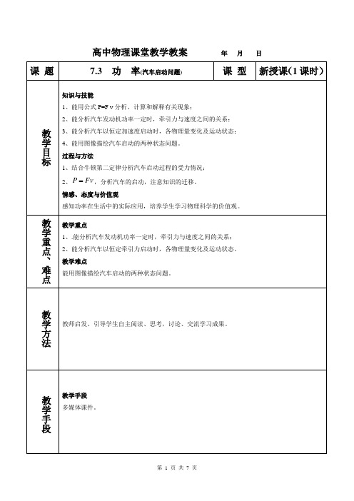 功率机车启动问题教学教案