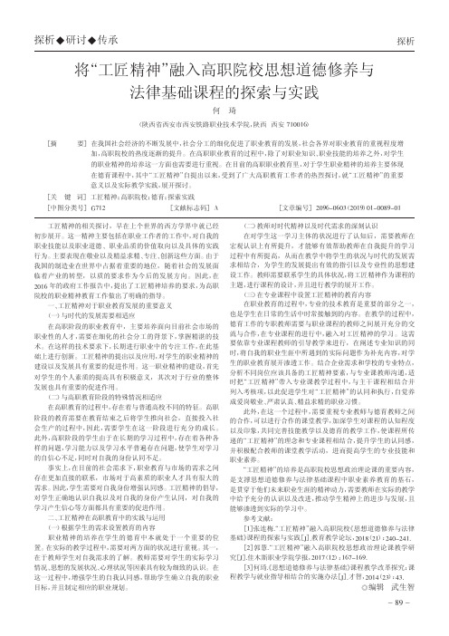 将“工匠精神”融入高职院校思想道德修养与法律基础课程的探索与实践