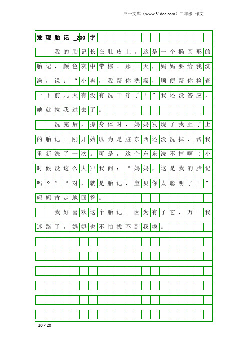 二年级作文：发现胎记_200字