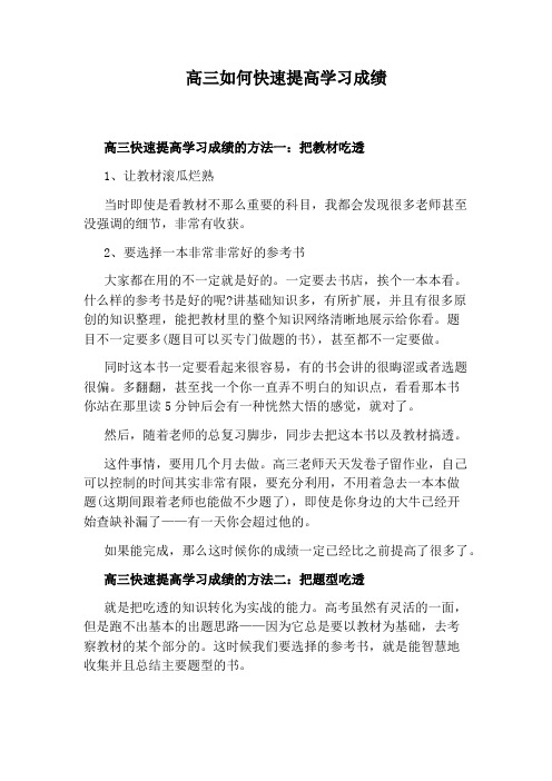 高三如何快速提高学习成绩