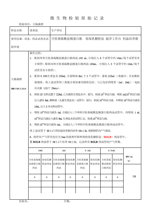 微 生 物 检 验 原 始 记 录