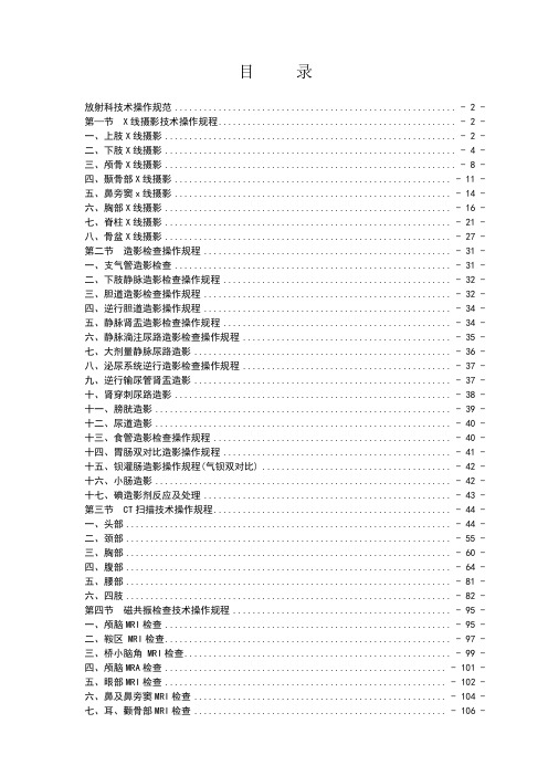 放射科技术操作规范DR、GF、CT、MR