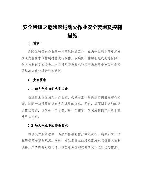 安全管理之危险区域动火作业安全要求及控制措施