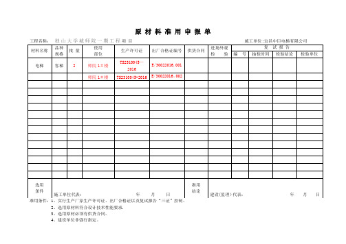 原材料准用申报单【范本模板】