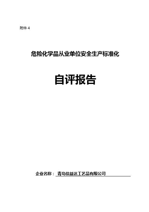 信益达安全生产标准化自评报告