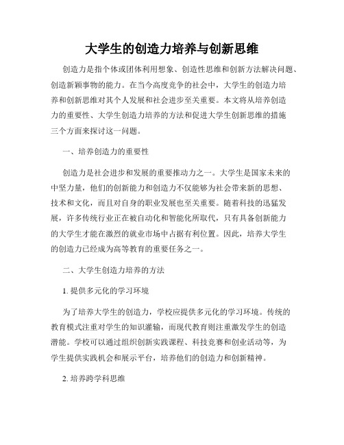 大学生的创造力培养与创新思维