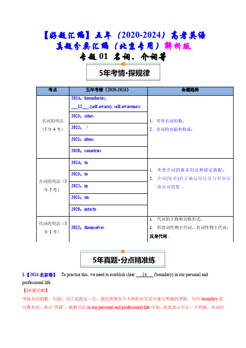 五年(2020-2024)高考英语真题分类汇编(北京专用)专题01 名词、冠词等(解析版) 