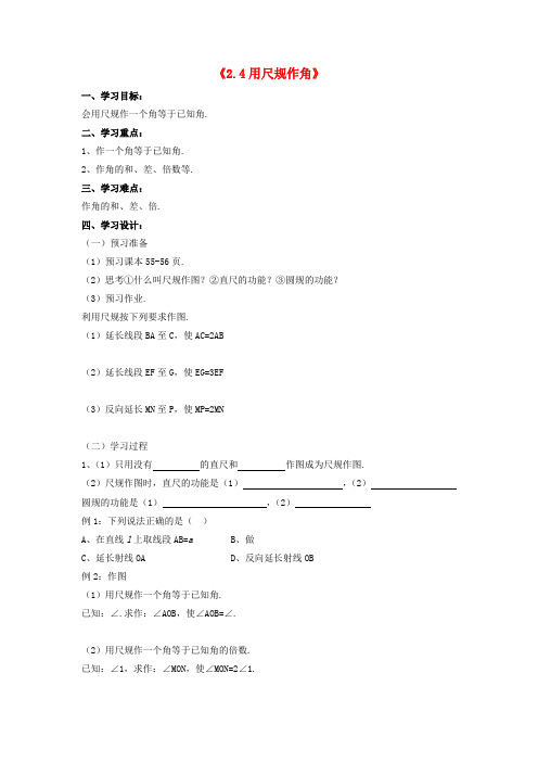 七年级数学下册《2.4 用尺规作角》学案(无答案)(新版)北师大版