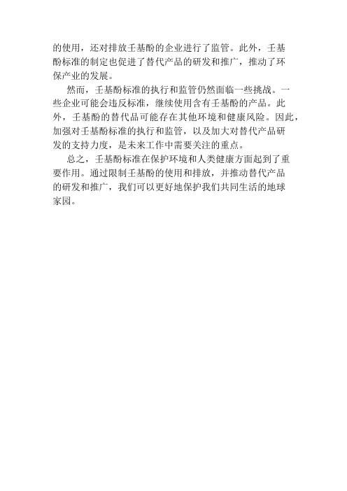 关于壬基酚标准的文章