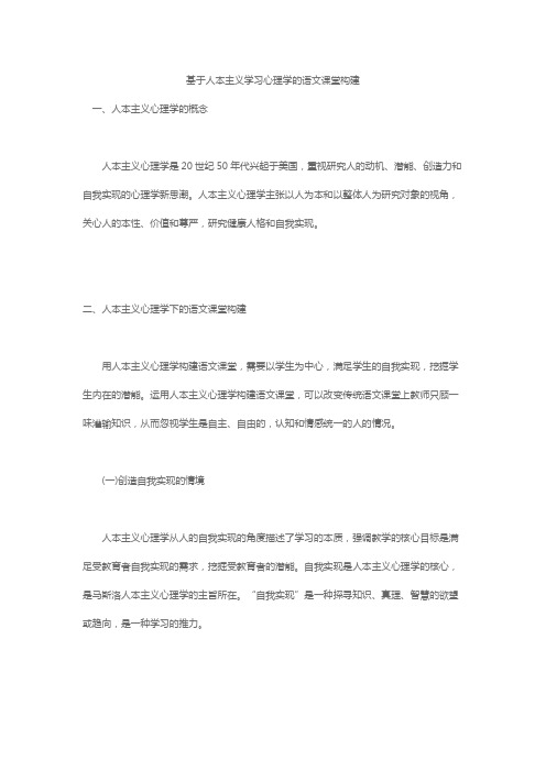 基于人本主义学习心理学的语文课堂构建