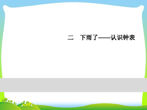 青岛版一年级下册数学习题课件-2下雨了 第2课时 认识大约几时