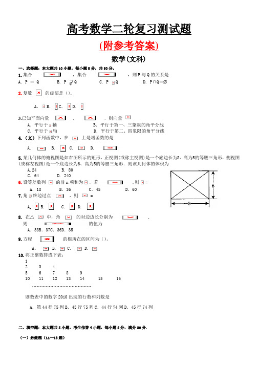 人教版高考数学二轮复习测试题(文科)附参考答案