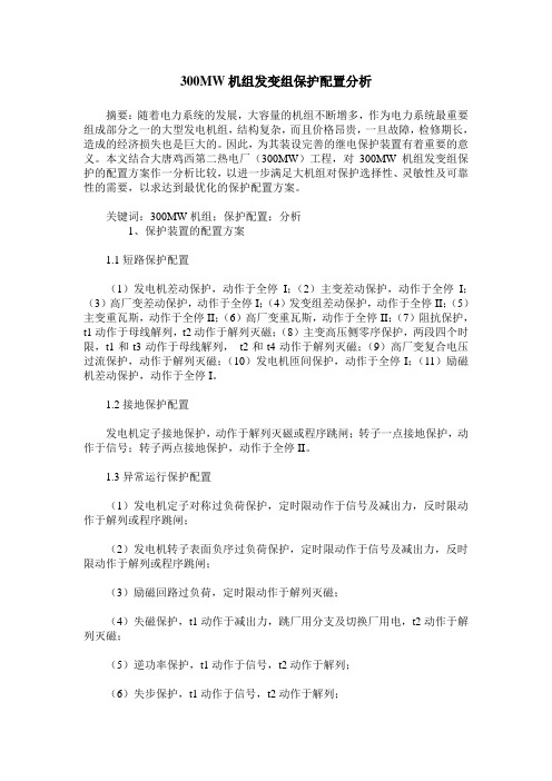 300MW机组发变组保护配置分析