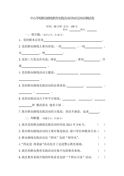 学校群众路线教育实践活动应知应会知识测试卷