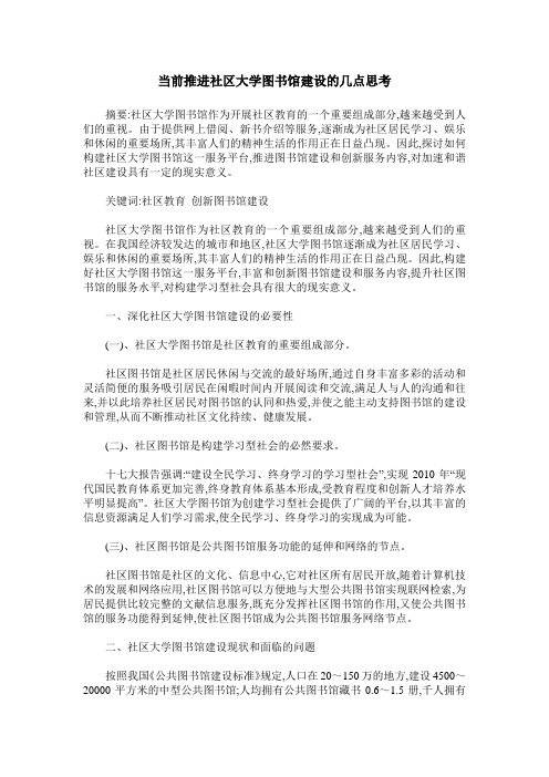 当前推进社区大学图书馆建设的几点思考
