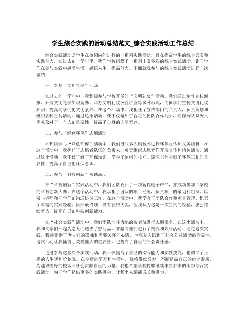 学生综合实践的活动总结范文_综合实践活动工作总结