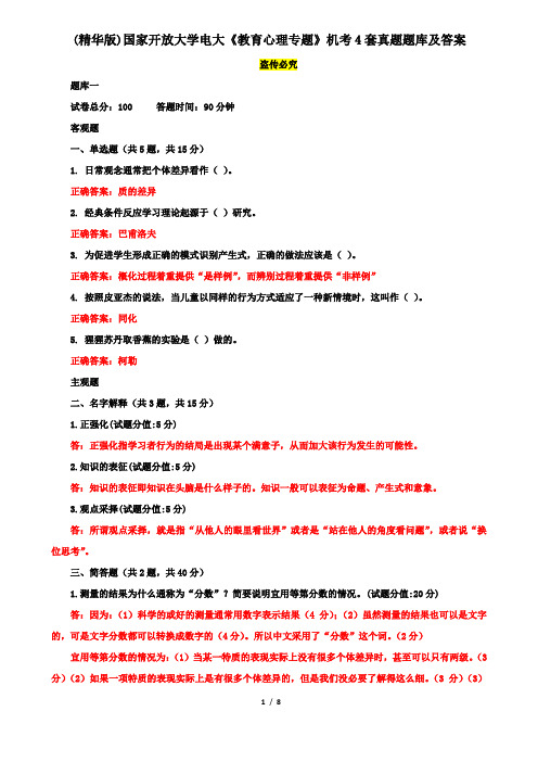 (精华版)国家开放大学电大《教育心理专题》机考4套真题题库及答案