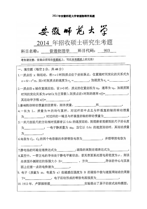 安徽师范大学普通物理学考研真题2014-2020