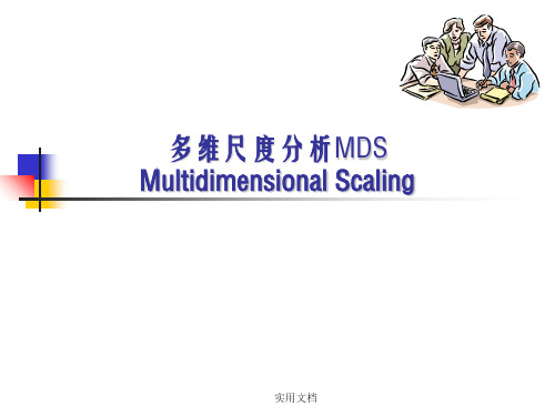 多维尺度分析MDS