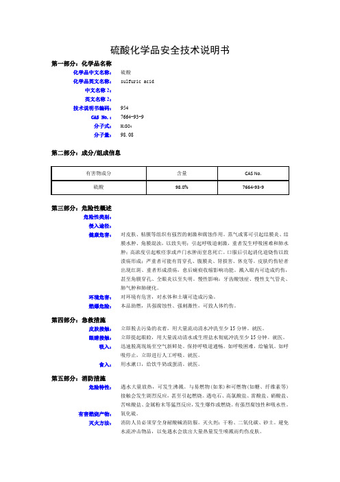 硫酸化学品安全技术说明书