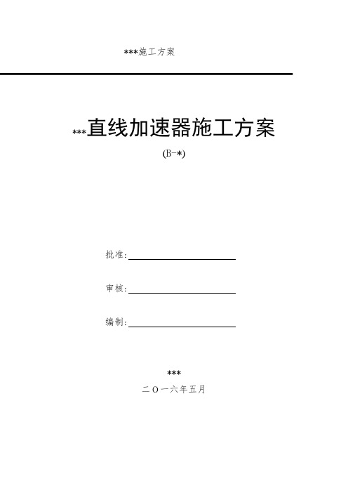 某医院直线加速器施工方案[优秀工程方案]