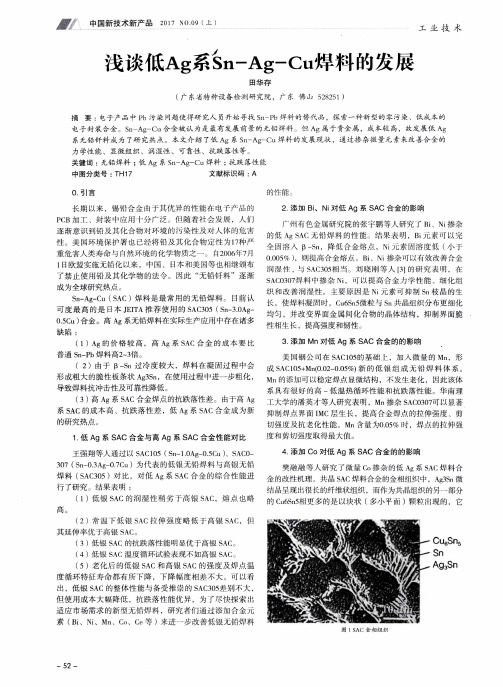 浅谈低Ag系Sn-Ag-Cu焊料的发展