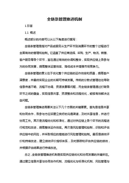 全链条管理推进机制