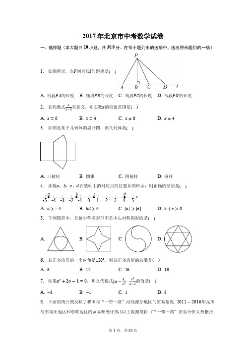2017年北京市中考数学试卷-含答案详解