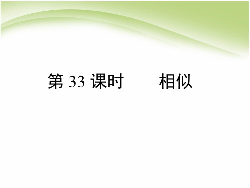 2020数学中考第33课时    相似