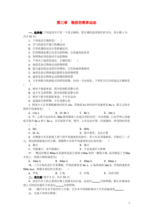 八年级物理上册 第三章 物质的简单运动单元练习北师大版