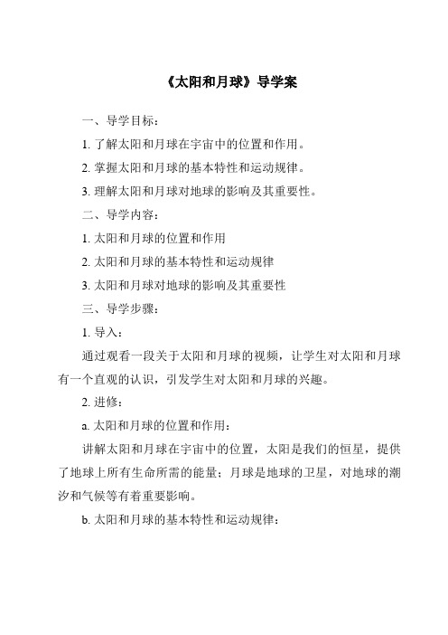 《太阳和月球核心素养目标教学设计、教材分析与教学反思-2023-2024学年科学浙教版2013》