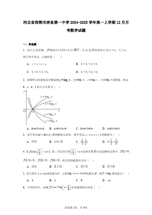 河北省邯郸市涉县第一中学2024-2025学年高一上学期12月月考数学试题