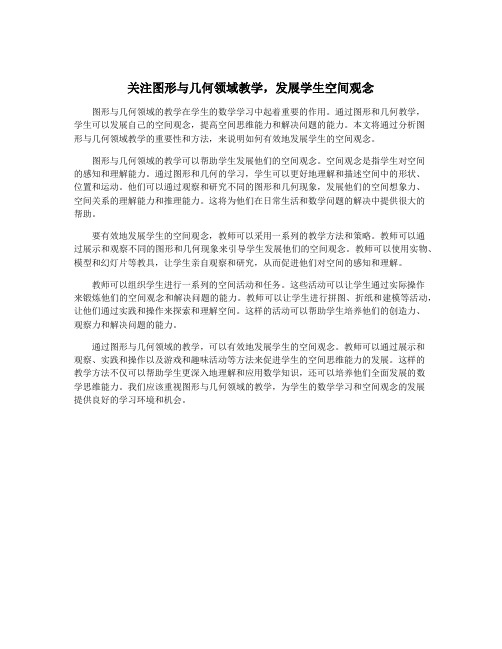 关注图形与几何领域教学,发展学生空间观念