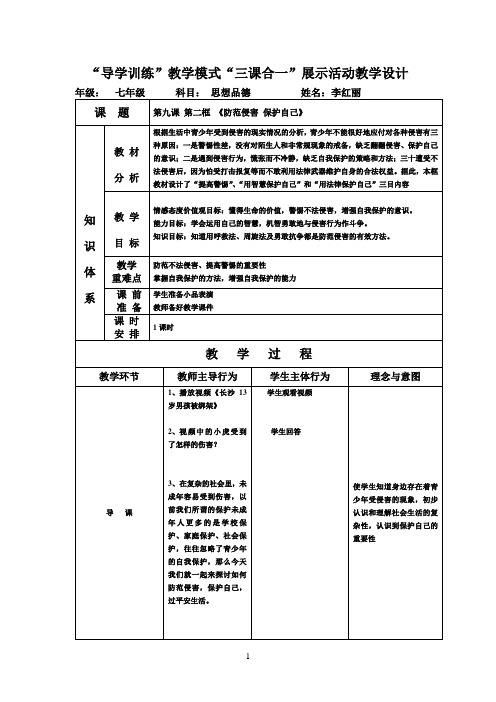 防范侵害 保护自我教学设计