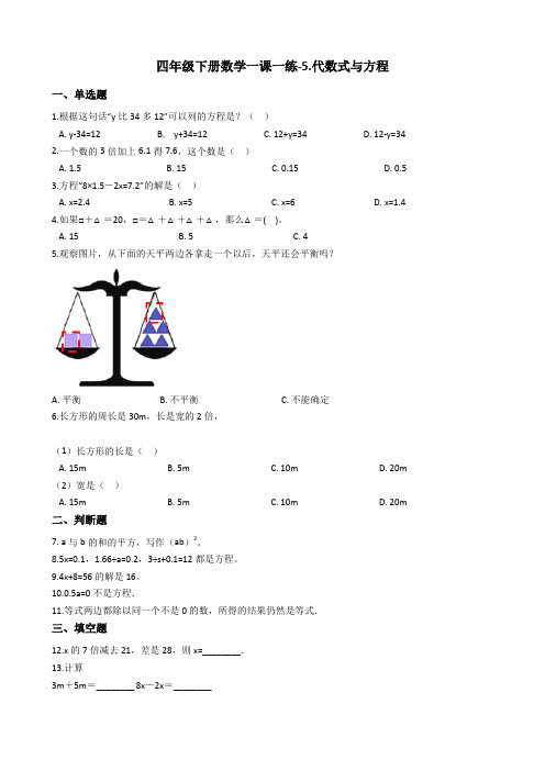 【浙教版】四年级下册数学一课一练-5.代数式与方程 (含答案)