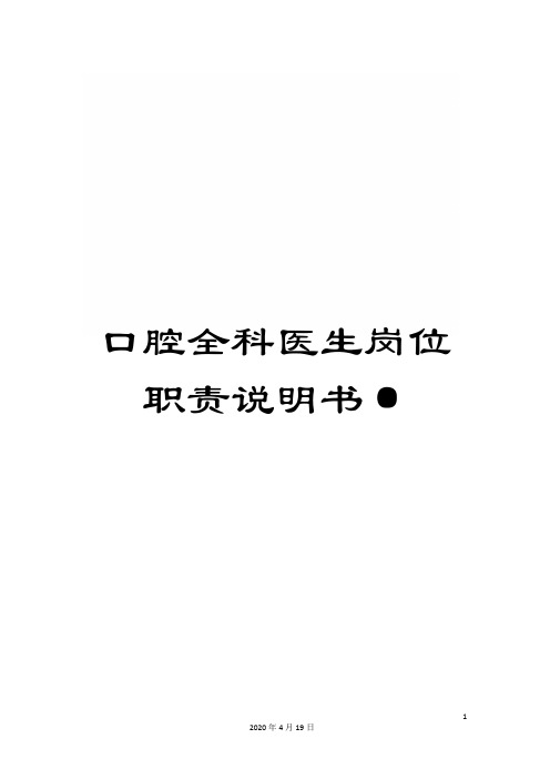 口腔全科医生岗位职责说明书·