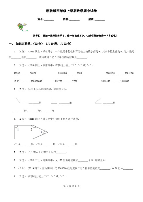 湘教版四年级上学期数学期中试卷新版