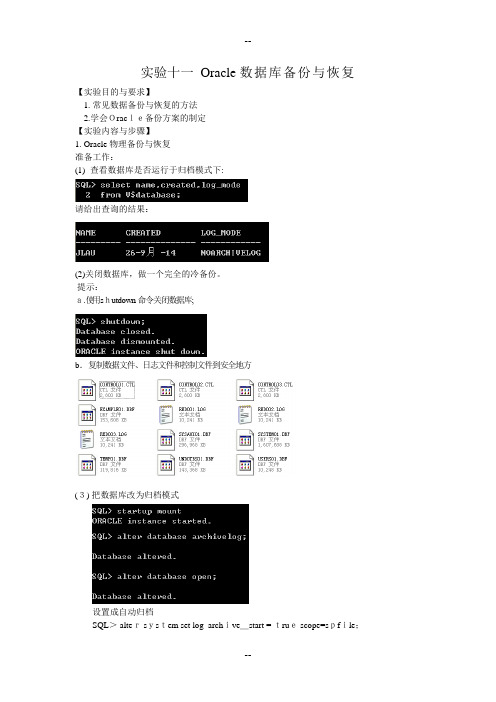 实验十一-Oracle数据库备份与恢复
