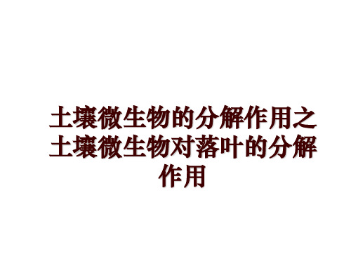 土壤微生物的分解作用之土壤微生物对落叶的分解作用